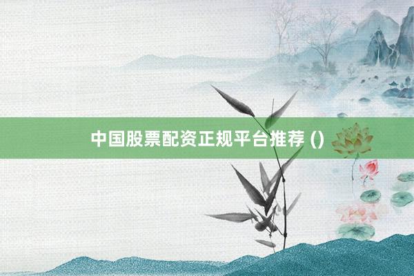 中国股票配资正规平台推荐 ()
