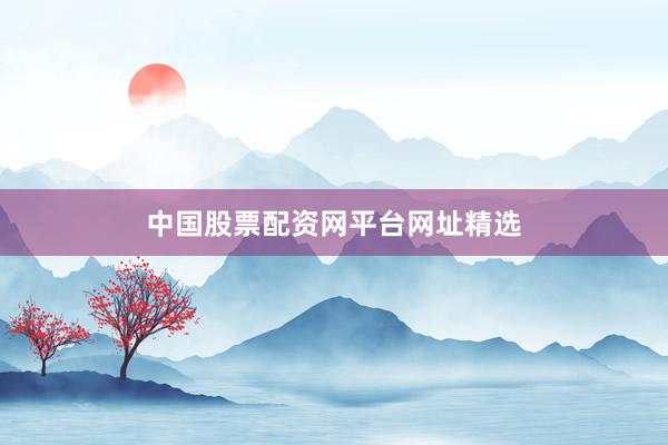 中国股票配资网平台网址精选