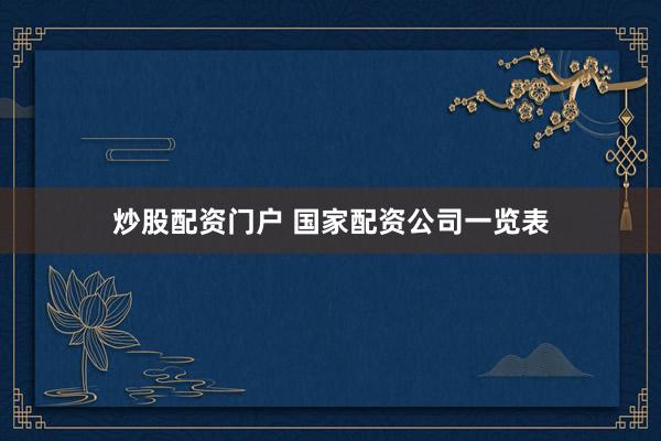 炒股配资门户 国家配资公司一览表
