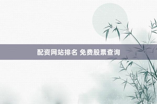 配资网站排名 免费股票查询