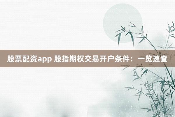 股票配资app 股指期权交易开户条件：一览速查