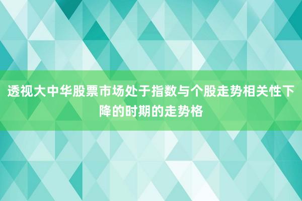 透视大中华股票市场处于指数与个股走势相关性下降的时期的走势格